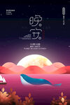 晚安海报