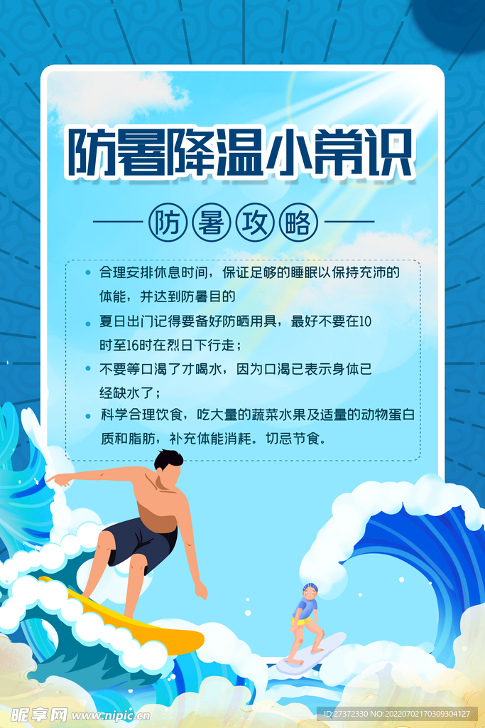 夏季防暑海报