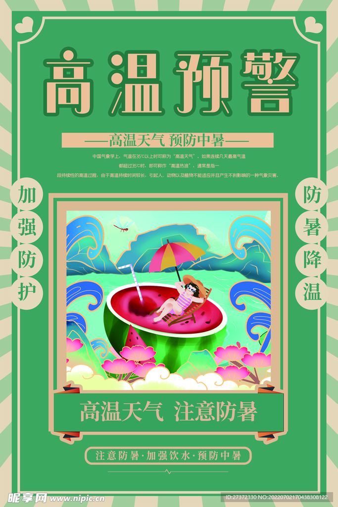 夏季防暑海报