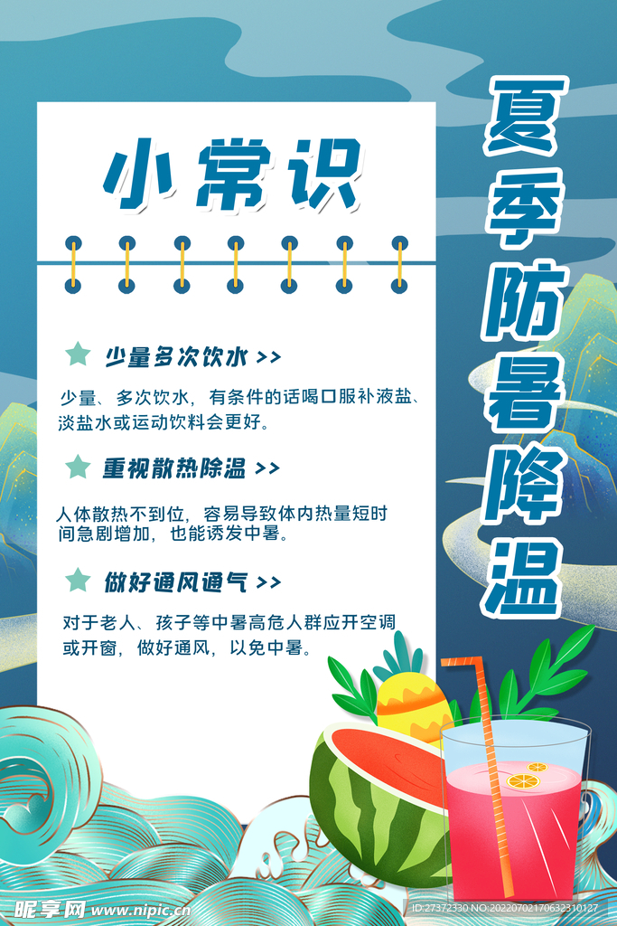 夏季防暑海报