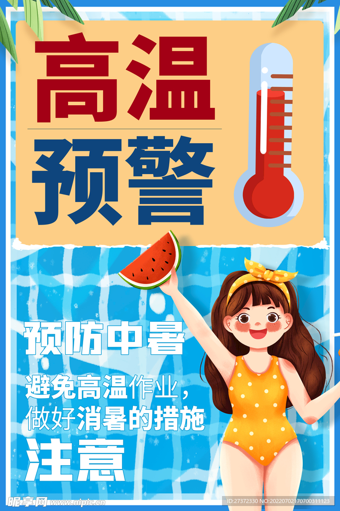 夏季防暑海报