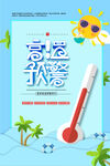 夏季防暑海报