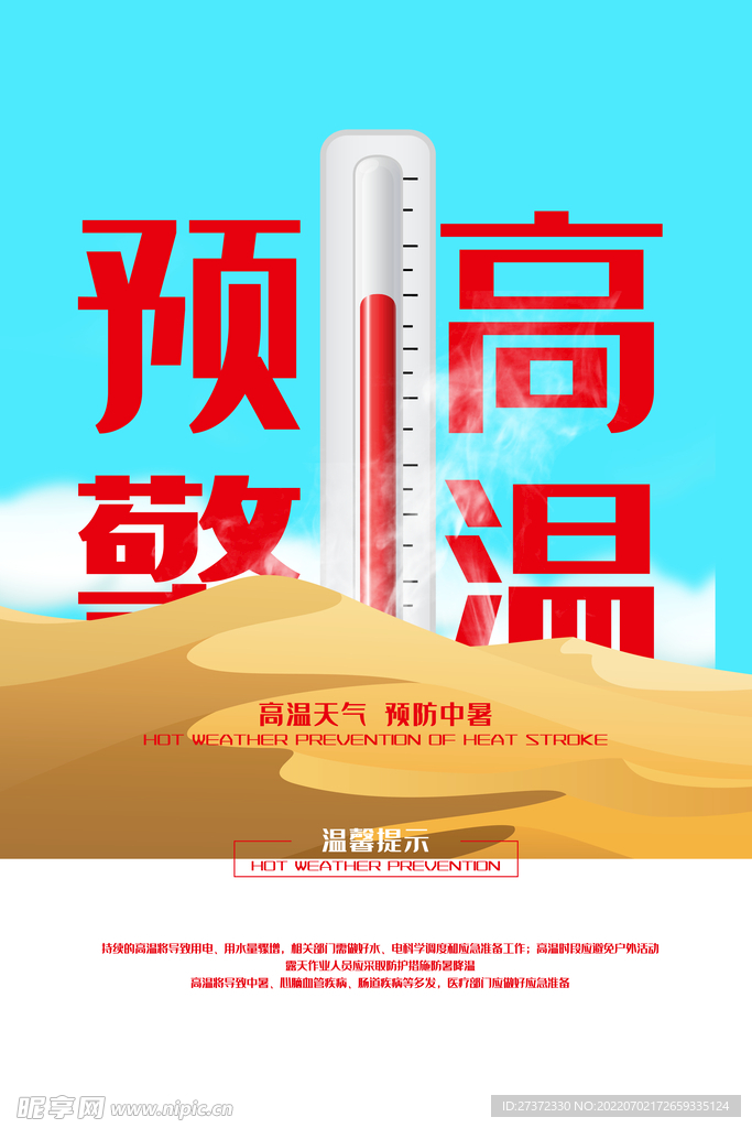 夏季防暑海报