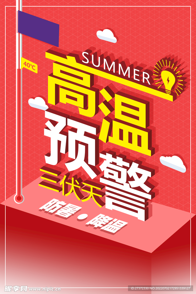夏季防暑海报