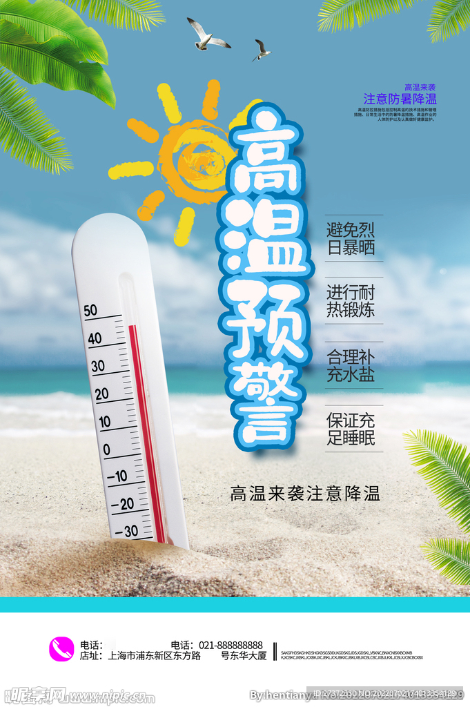 夏季防暑海报