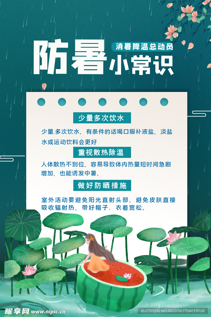 夏季防暑海报