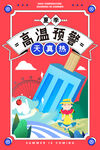夏季防暑海报