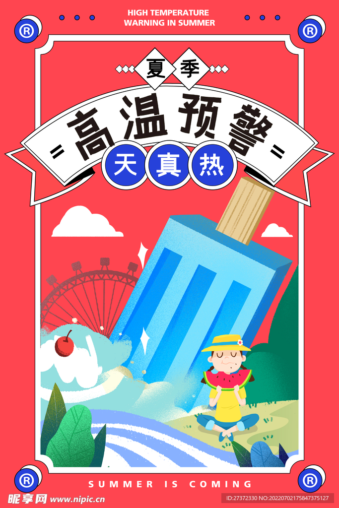 夏季防暑海报