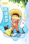 夏季防暑海报