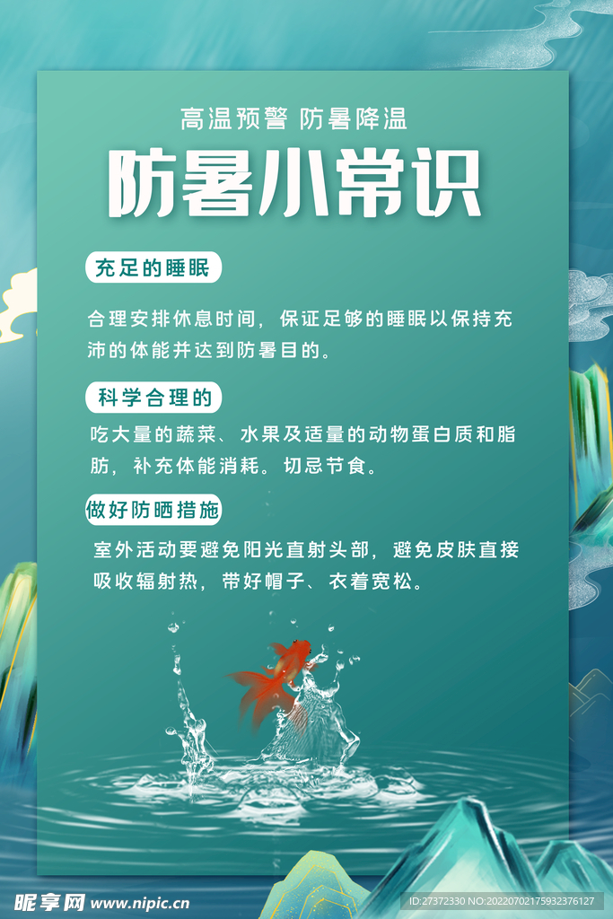 夏季防暑海报