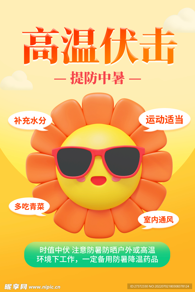 夏季防暑海报