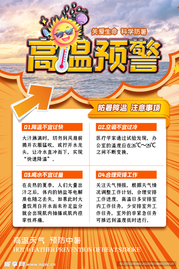 夏季防暑海报