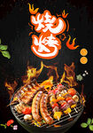 烧烤海报