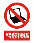 严禁携带平板电脑
