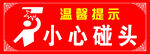 温馨提示小心碰头安全标志