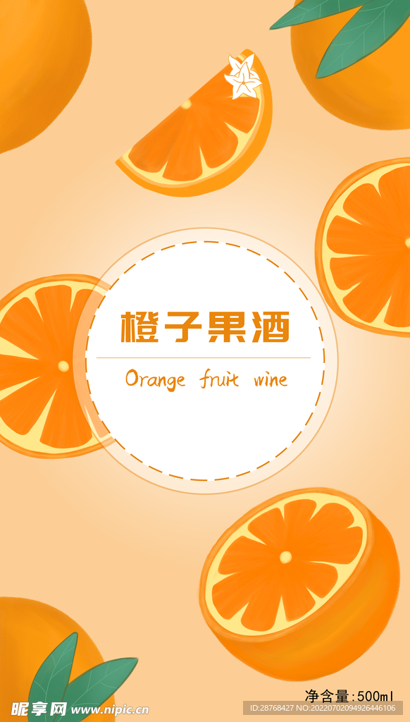 橙子果酒