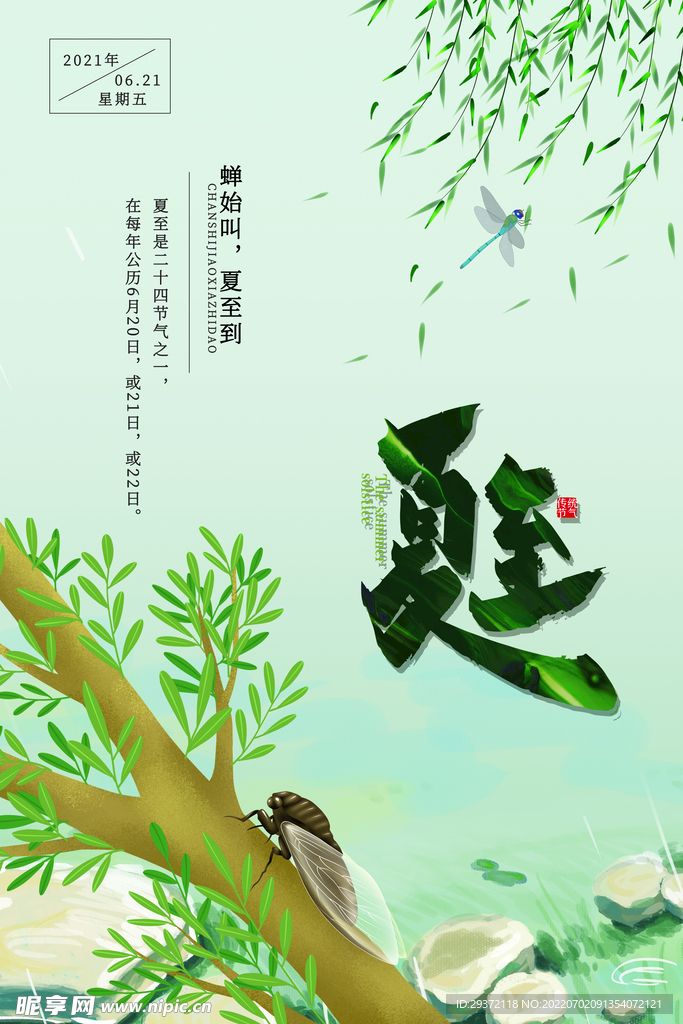 绿色清新传统二十四节气夏至海报