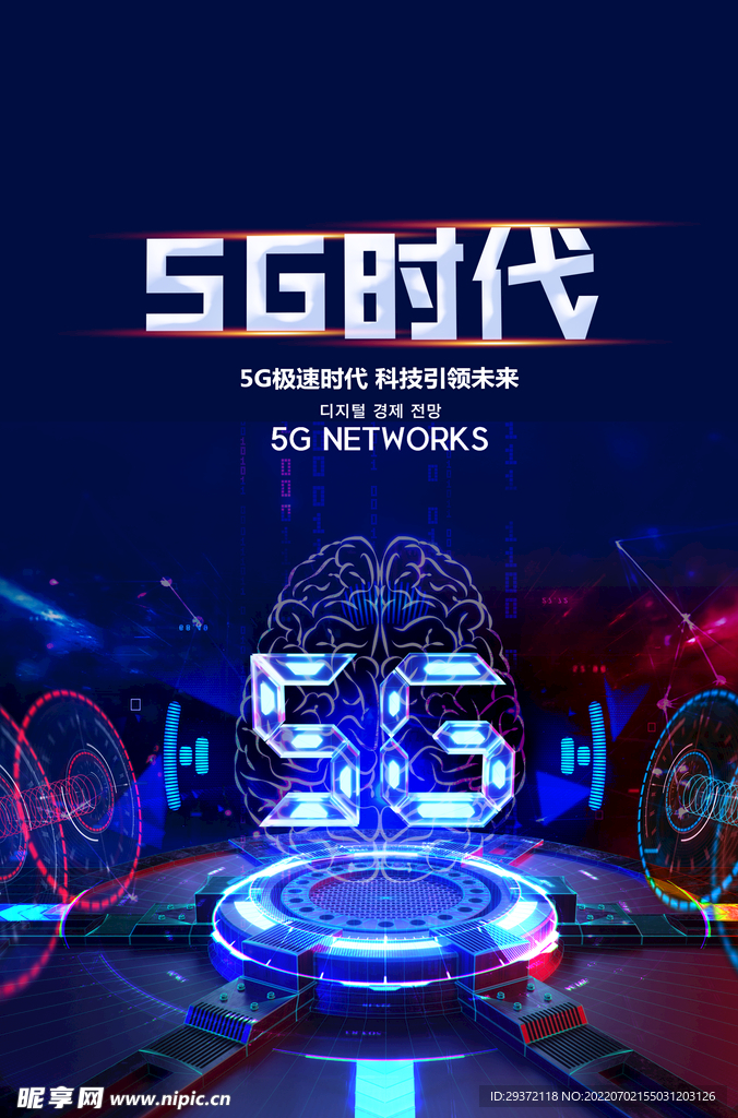 高端科技炫彩5G时代海报