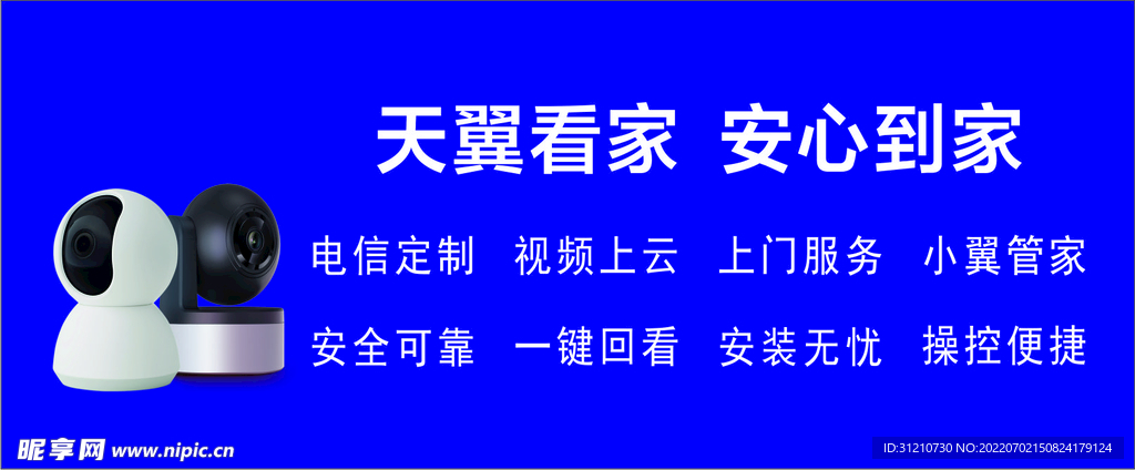 天翼看家  安心到家