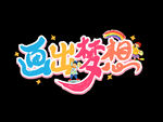 画出梦想艺术字