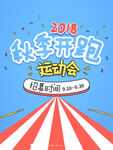运动会