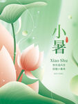 二十四节气小暑节气海报