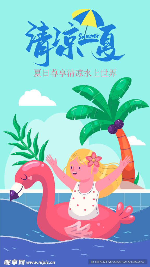 夏天游泳