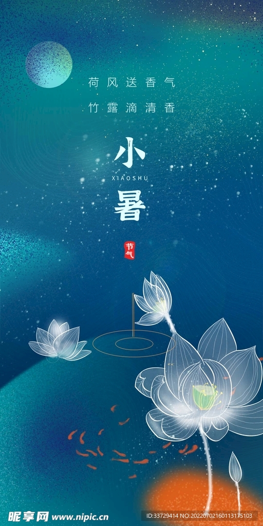 小暑 海报