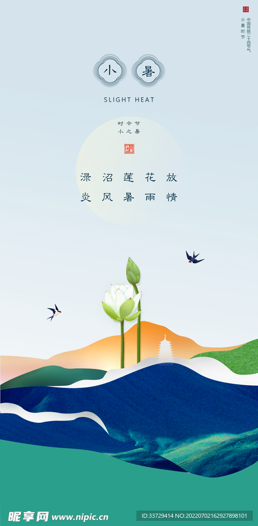 小暑 大暑 节气 海报 夏日