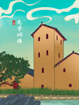 板绘中国古建筑屯堡碉楼