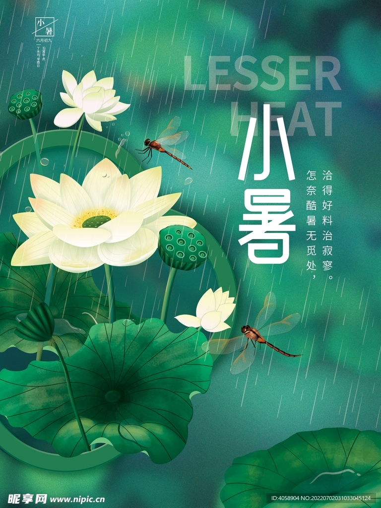 小暑