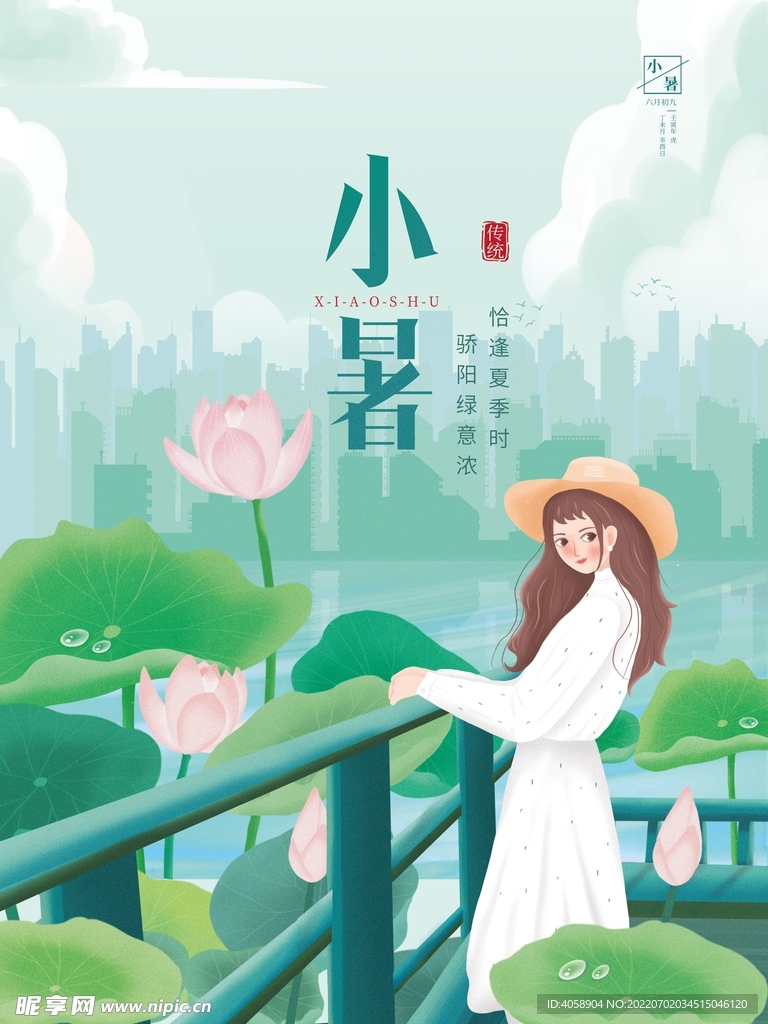 小暑