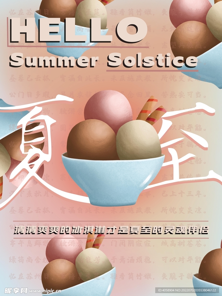 夏至