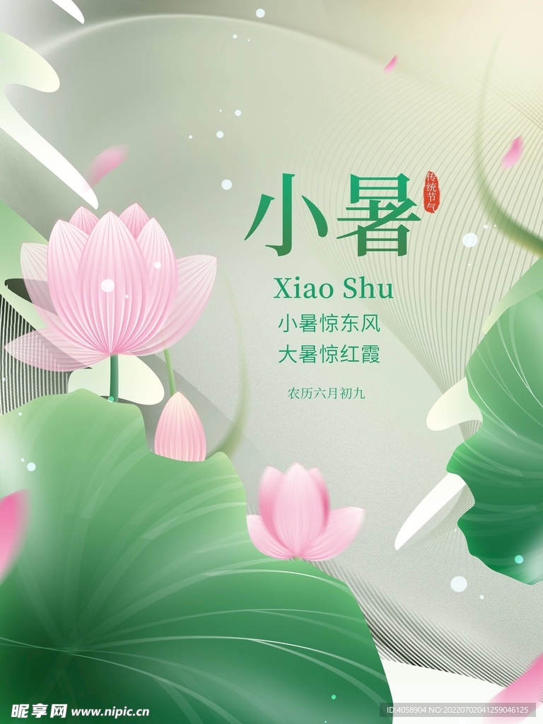 小暑