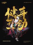 健身运动