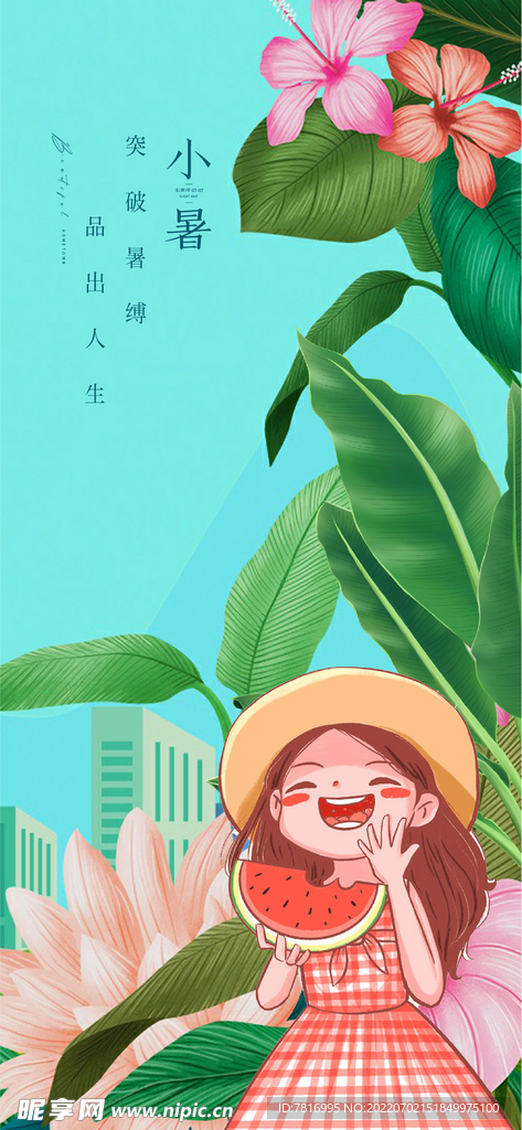 小暑品出人生