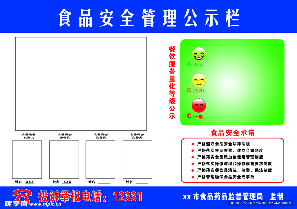 食品安全管理公示栏