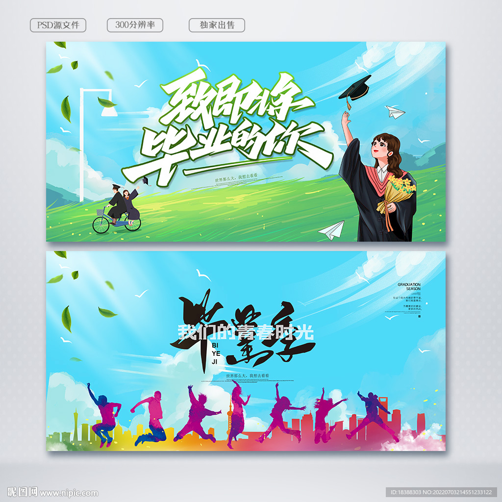 毕业季