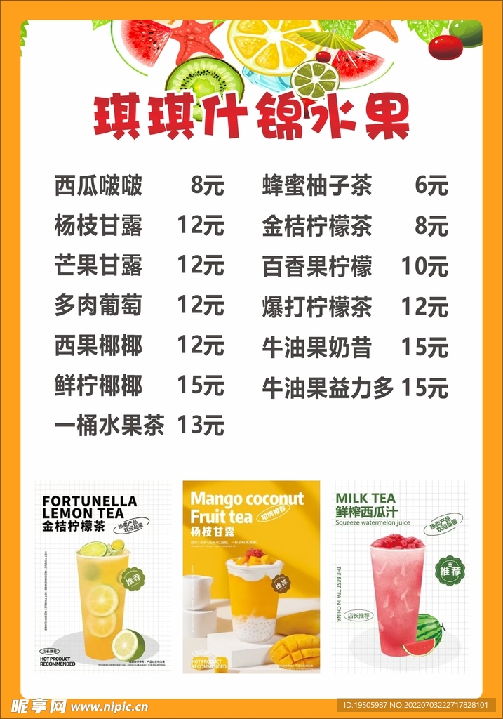 水果果汁菜单海报