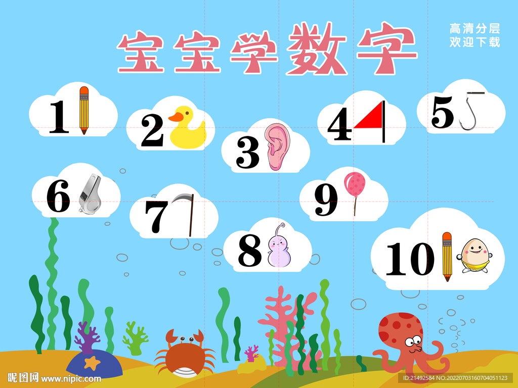 宝宝学数字