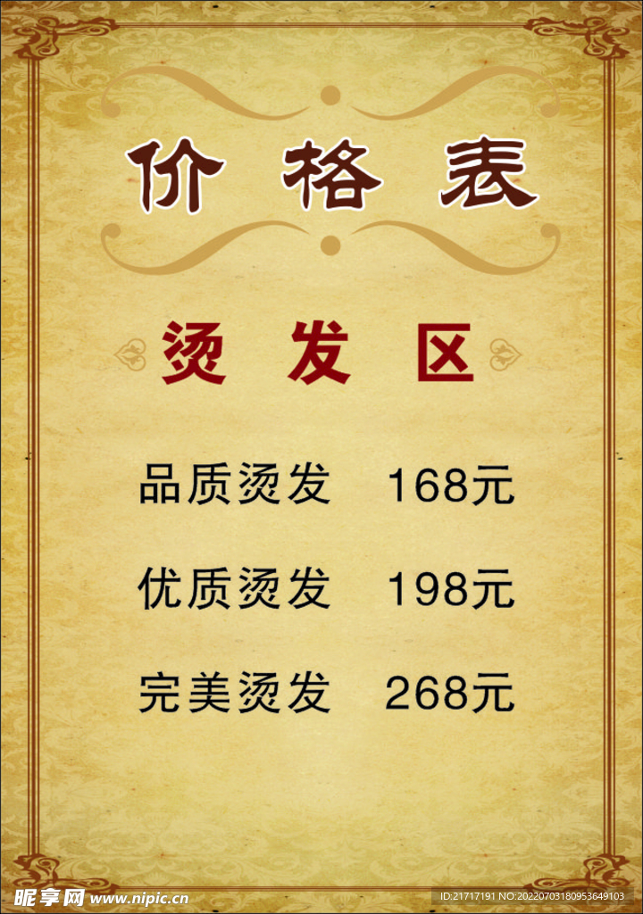 价格表 美发