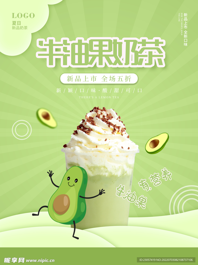 牛油果奶茶海报