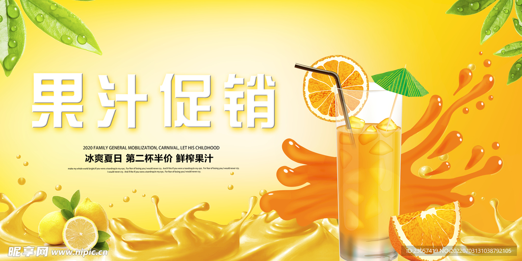 夏季果汁促销海报