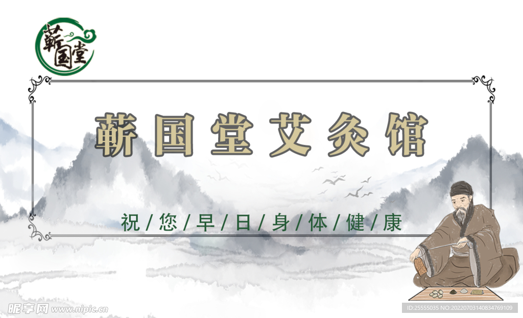 靳国堂艾灸馆