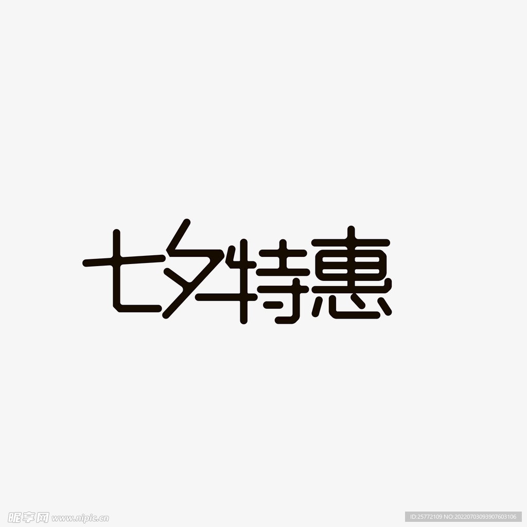 七夕特惠创意字