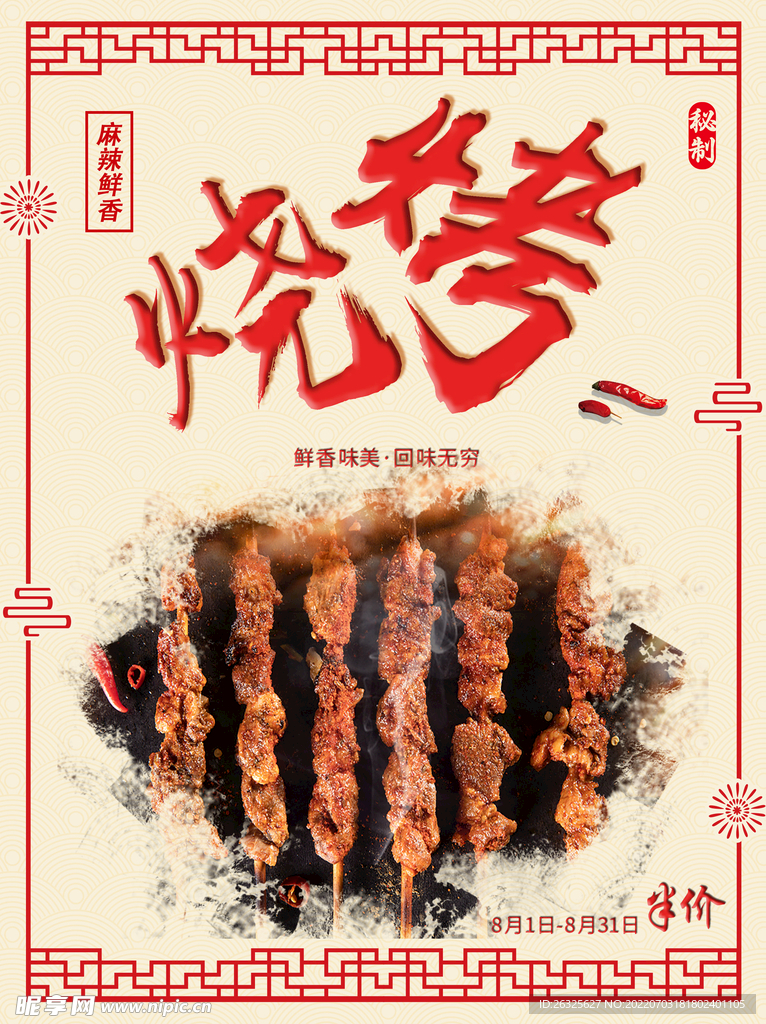 烧烤串串