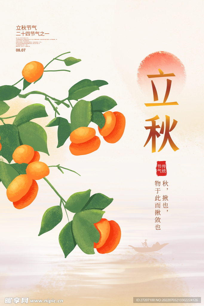 立秋