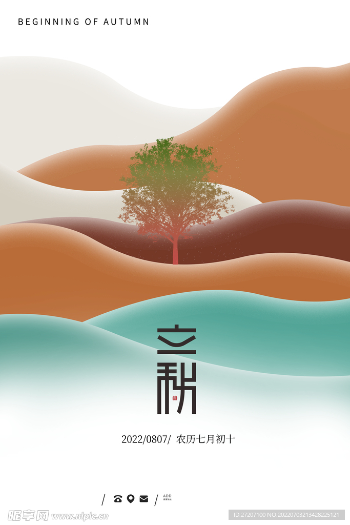 立秋