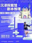 剧本杀海报