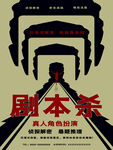 剧本杀海报